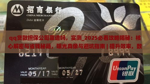 qq贷款担保公司靠谱吗