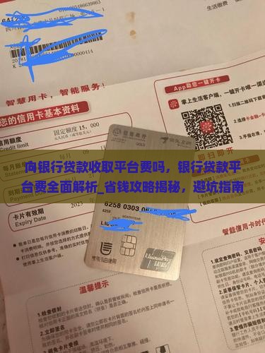 向银行贷款收取平台费吗