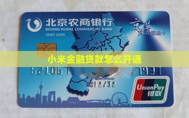 小米金融贷款怎样开通