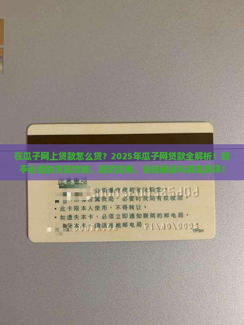 在瓜子网上贷款怎么贷 在瓜子网上贷款怎么贷