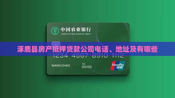 涿鹿县房产抵押贷款公司