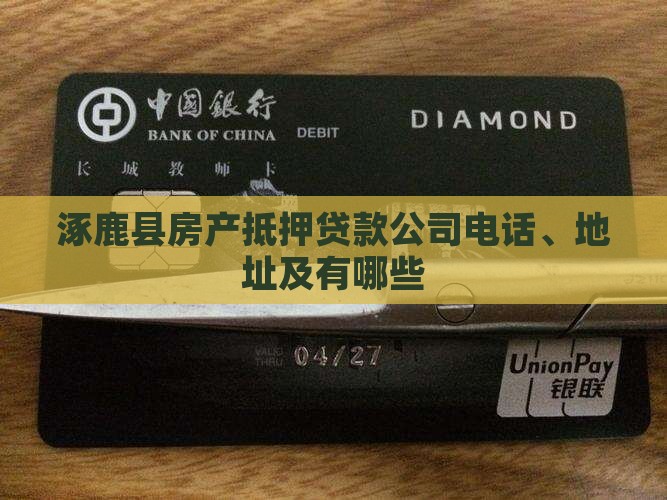 涿鹿县房产抵押贷款公司