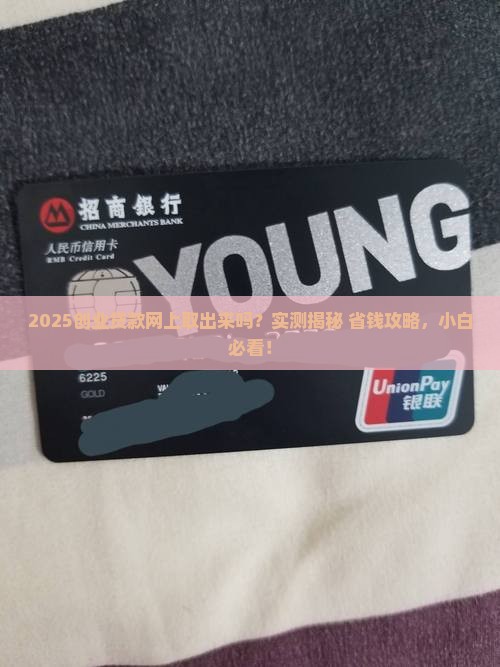 创业贷款网上取出来吗