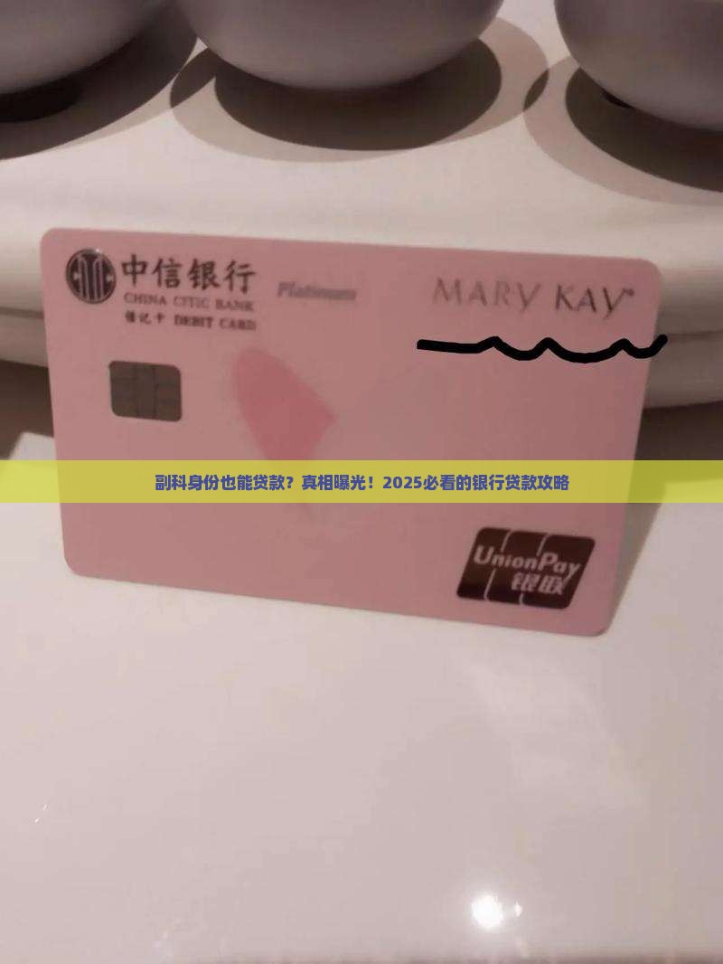 副科身份银行贷款