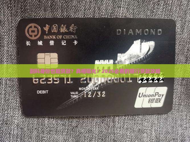 副科身份银行贷款