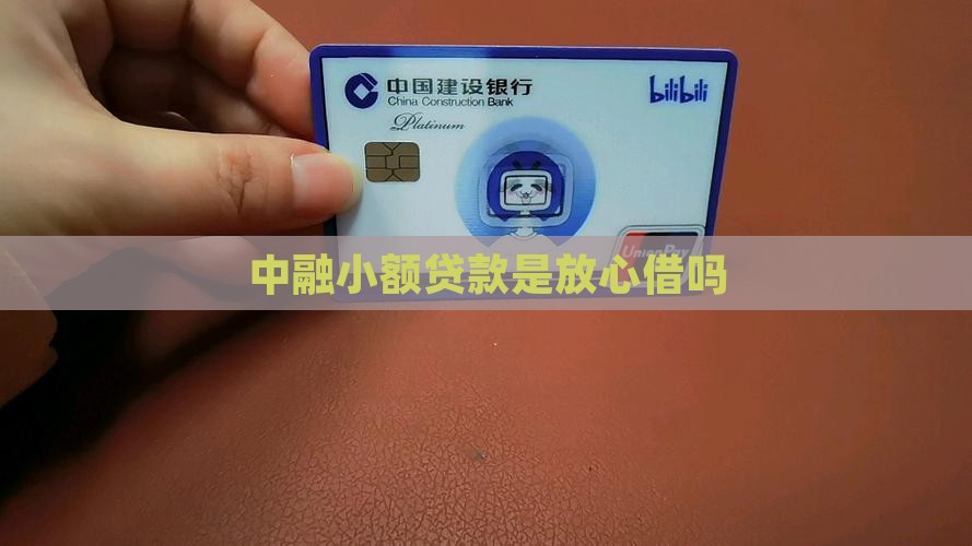中融小额贷款是放心借吗