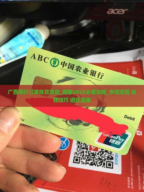 广西银行订单扶贫贷款