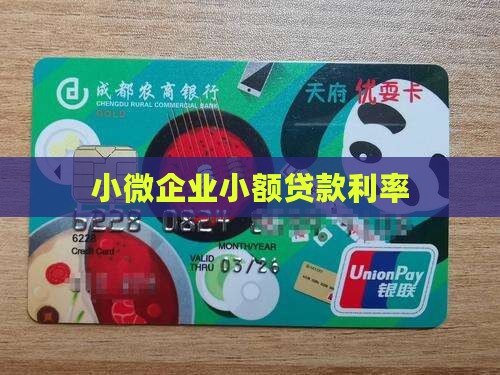 小微企业小额贷款利率
