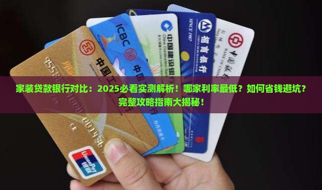 家装贷款银行对比