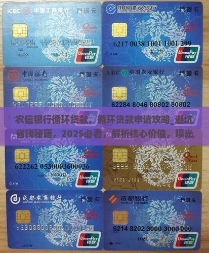 农信银行循环贷款