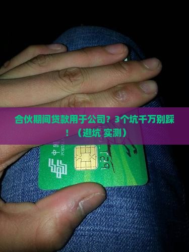 合伙期间贷款用于公司
