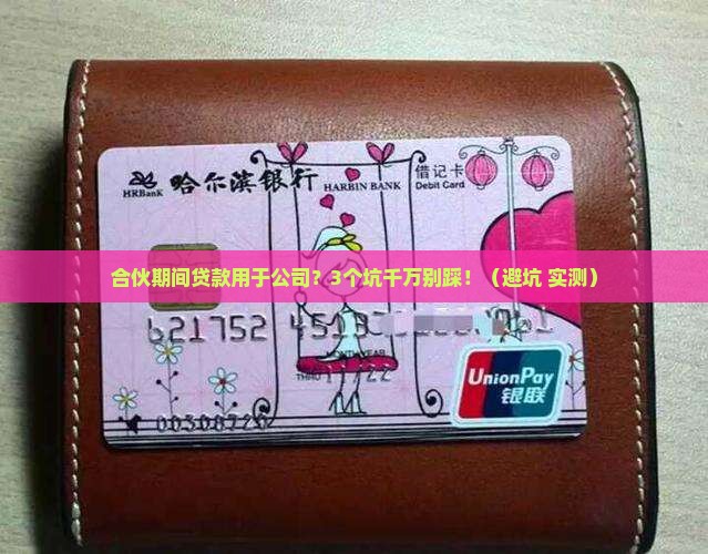 合伙期间贷款用于公司