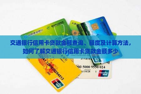 交通银行信用卡贷款金额