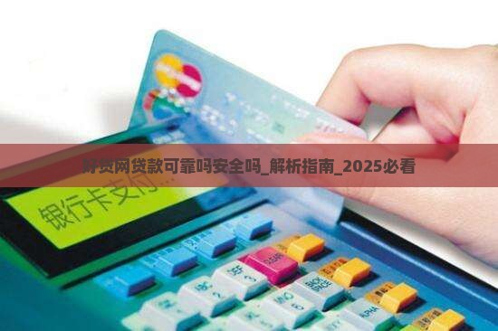 好贷网贷款可靠吗安全吗