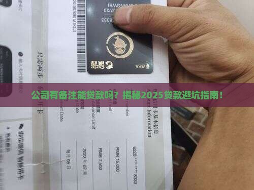 公司有备注能贷款吗吗