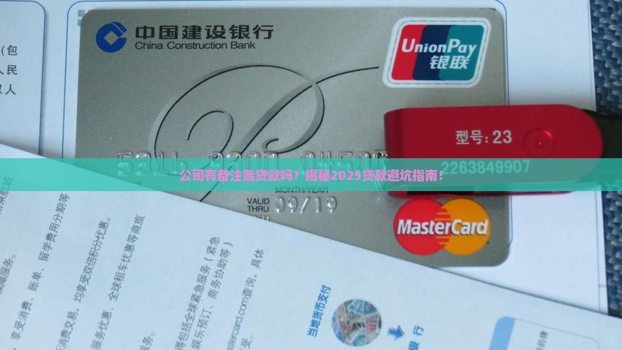 公司有备注能贷款吗吗