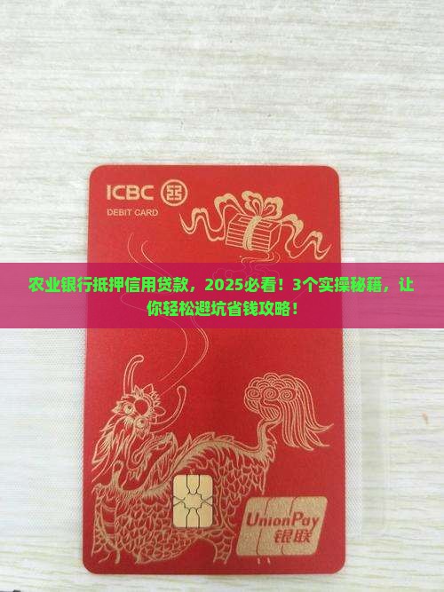 农业银行抵押信用贷款