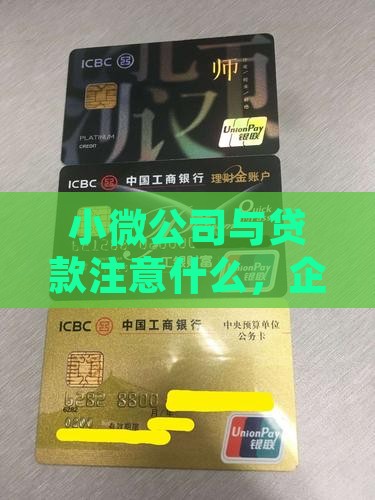 小公司贷款要注意什么