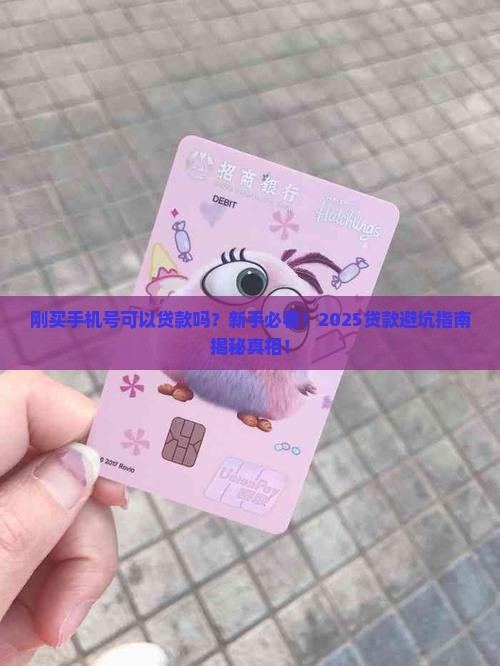 刚买手机号可以贷款吗