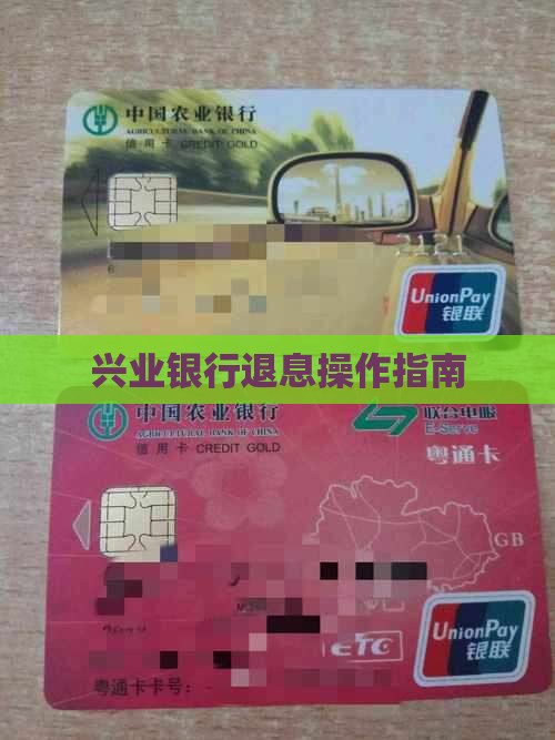 兴业银行如何退利息贷款