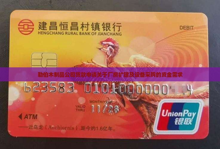 勒伯木制品公司贷款申请