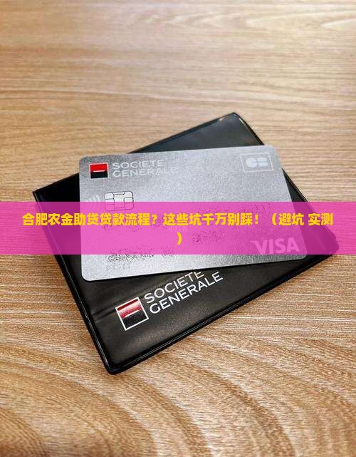 合肥农金助贷贷款流程