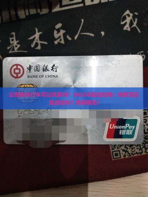 公司被执行中可以贷款吗