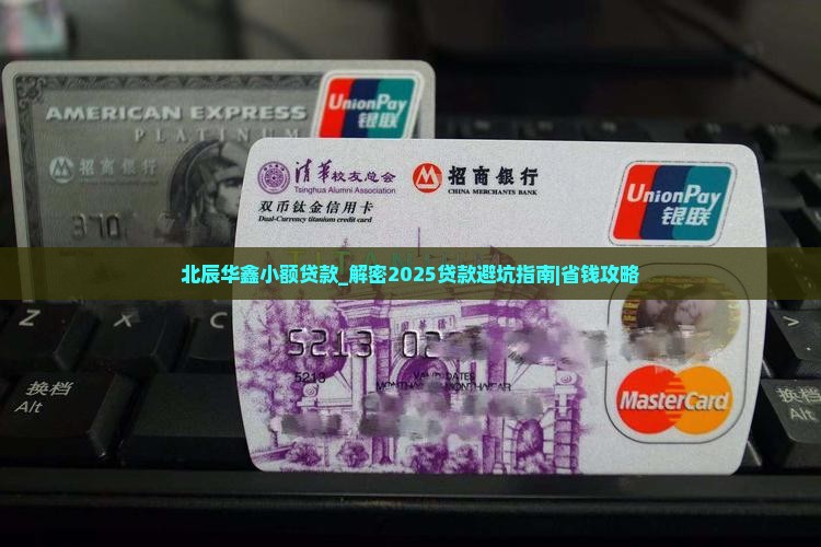 北辰华鑫小额贷款