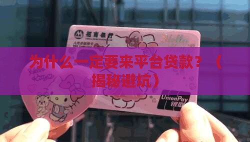 为什么一定要来平台贷款