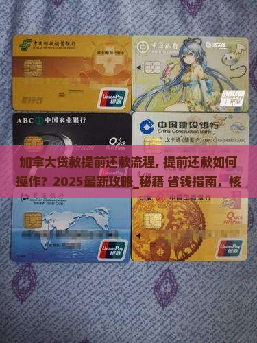 加拿大贷款提前还款流程 加拿大贷款提前还款流程