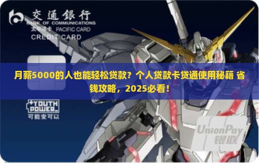 个人贷款卡贷通
