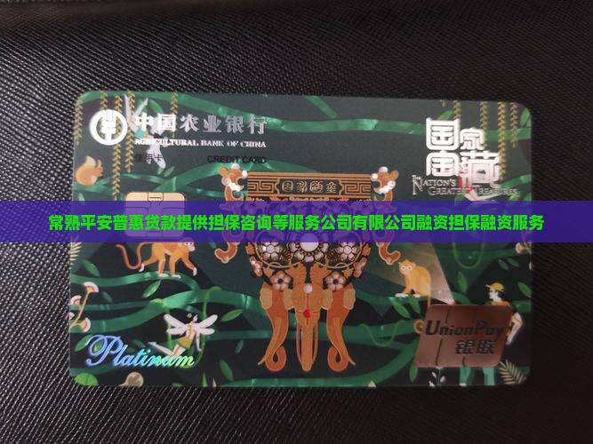 常熟平安普惠贷款