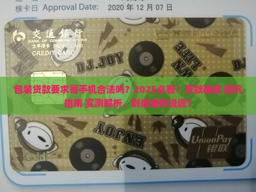 包装贷款要求寄手机合法吗