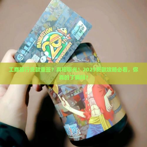工商银行贷款重签