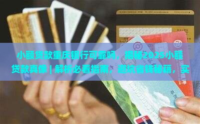 小额贷款重庆银行可靠吗