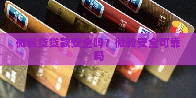 微粒贷贷款可靠吗安全吗