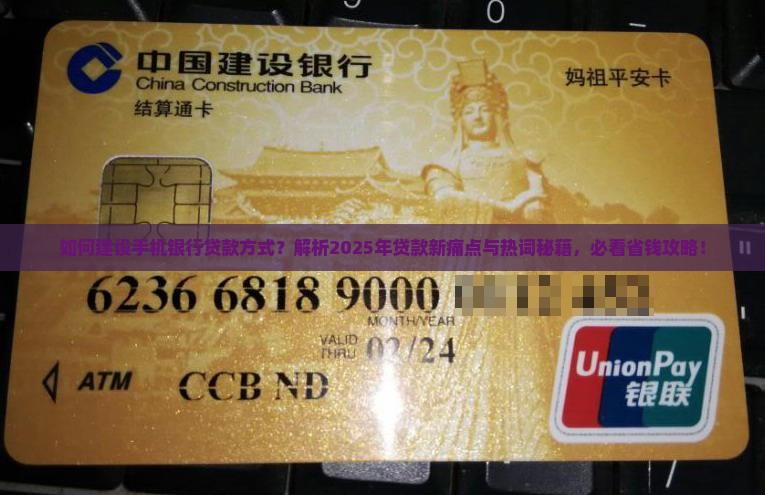 建设手机银行贷款方式