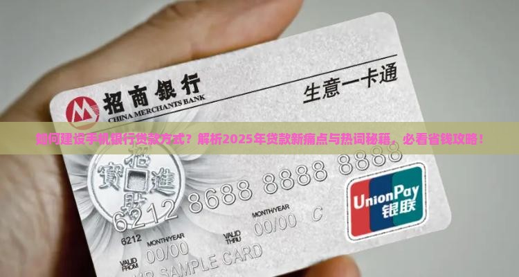 建设手机银行贷款方式
