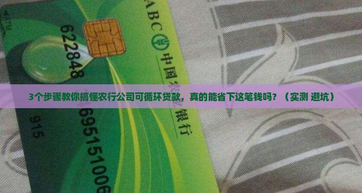 农行公司可循环贷款