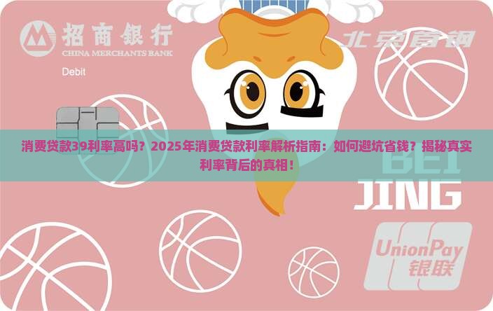 消费贷款39利率高吗