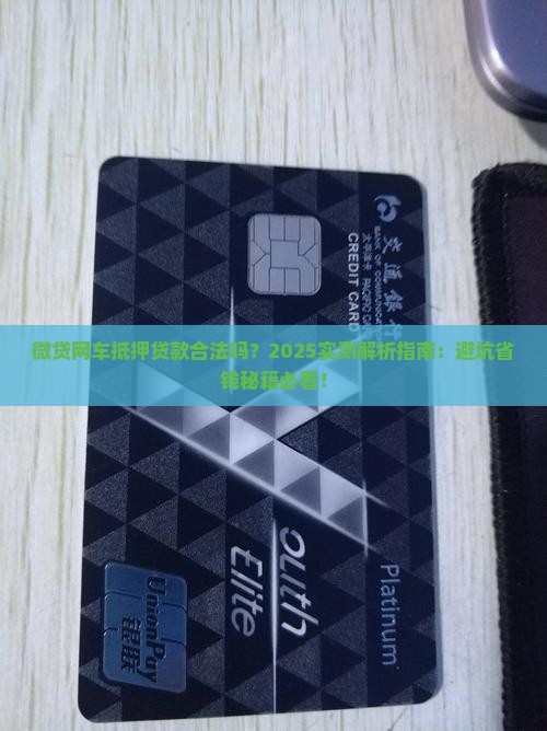 微贷网车抵押贷款合法吗