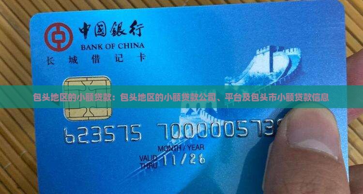 包头地区的小额贷款