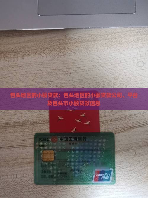 包头地区的小额贷款