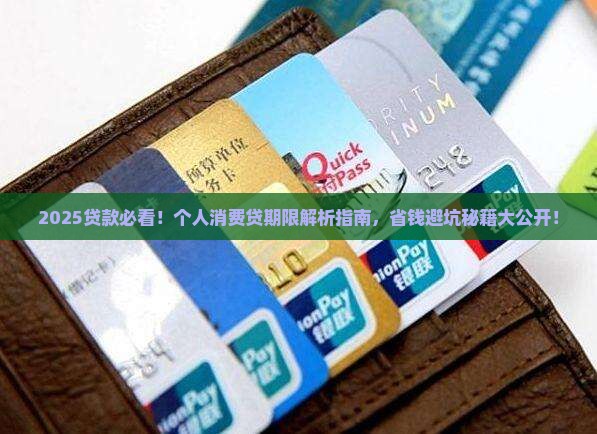 个人消费类贷款期限规定