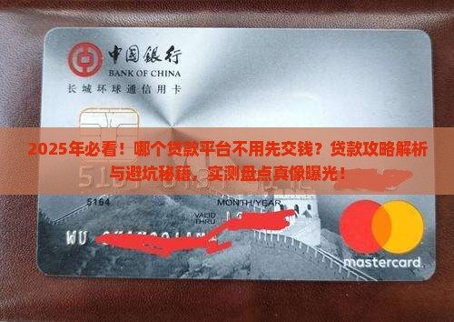 哪个贷款平台不用先交钱