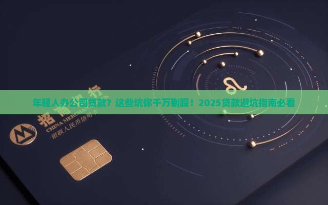 年轻人办公司贷款