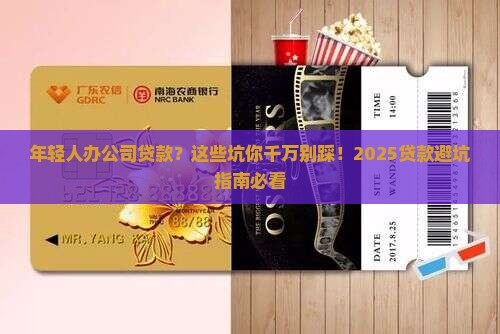 年轻人办公司贷款