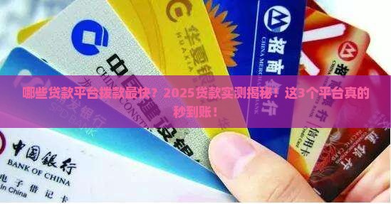 哪些贷款平台拨款最快呢