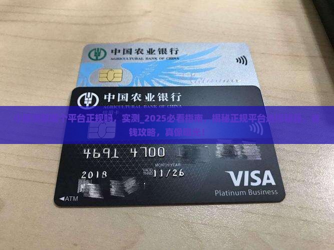 小额贷款哪个平台正规吗
