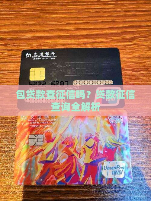 包贷款查征信吗